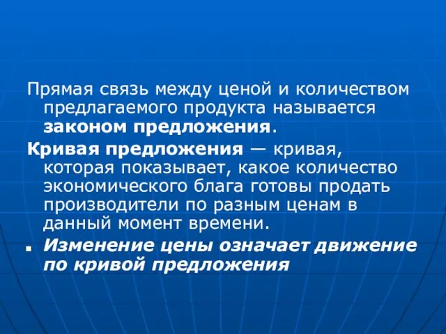 Прямая связь между ценой и количеством предлагаемого продукта называется законом предложения. Кривая