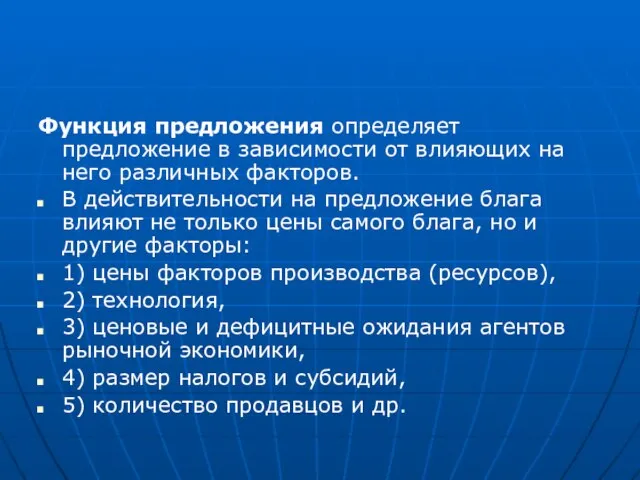 Функция предложения определяет предложение в зависимости от влияющих на него различных факторов.