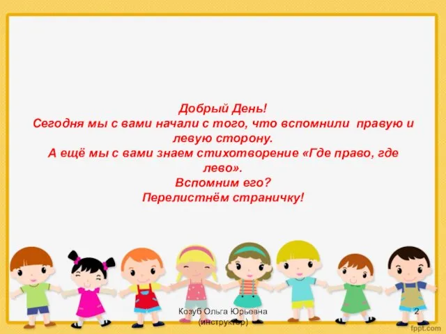 Добрый День! Сегодня мы с вами начали с того, что вспомнили правую