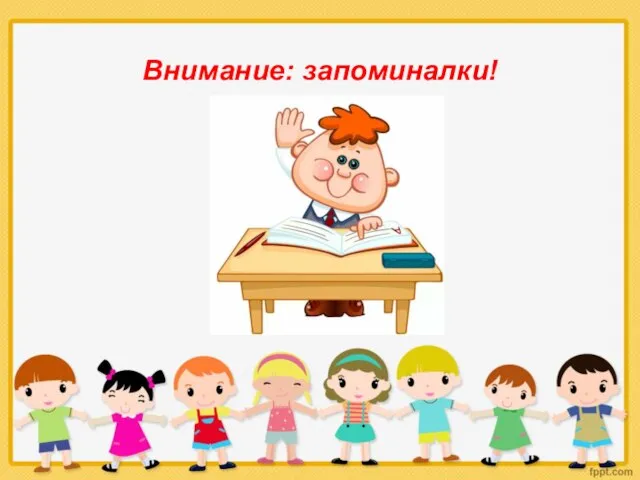 Внимание: запоминалки!