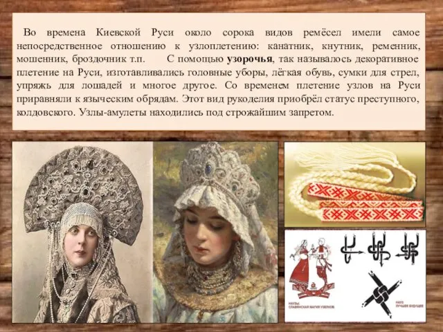 Во времена Киевской Руси около сорока видов ремёсел имели самое непосредственное отношению