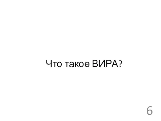 Что такое ВИРА?