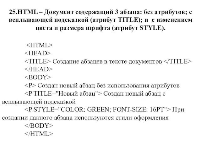 25.HTML – Документ содержащий 3 абзаца: без атрибутов; с всплывающей подсказкой (атрибут