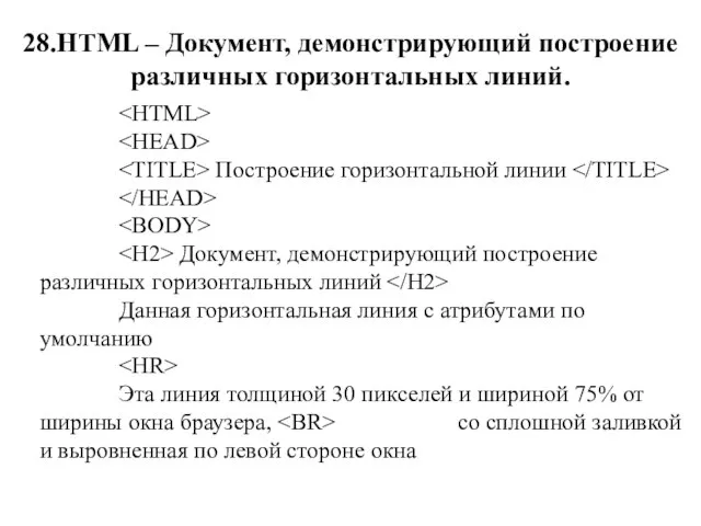 28.HTML – Документ, демонстрирующий построение различных горизонтальных линий. Построение горизонтальной линии Документ,