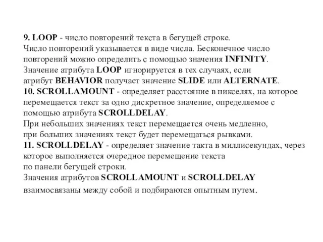 9. LOOP - число повторений текста в бегущей строке. Число повторений указывается