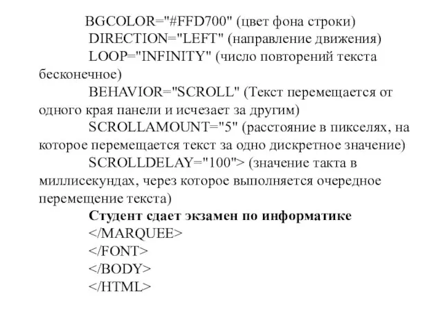 BGCOLOR="#FFD700" (цвет фона строки) DIRECTION="LEFT" (направление движения) LOOP="INFINITY" (число повторений текста бесконечное)