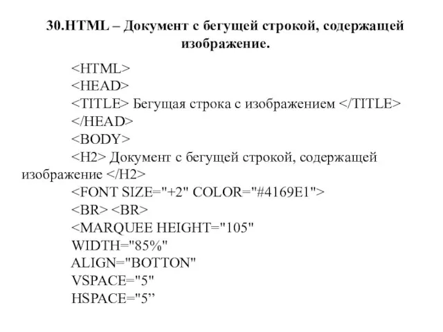 30.HTML – Документ с бегущей строкой, содержащей изображение. Бегущая строка с изображением