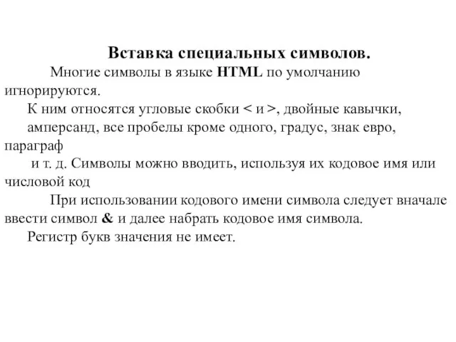 Вставка специальных символов. Многие символы в языке HTML по умолчанию игнорируются. К