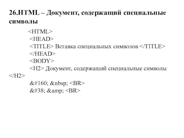 26.HTML – Документ, содержащий специальные символы Вставка специальных символов Документ, содержащий специальные