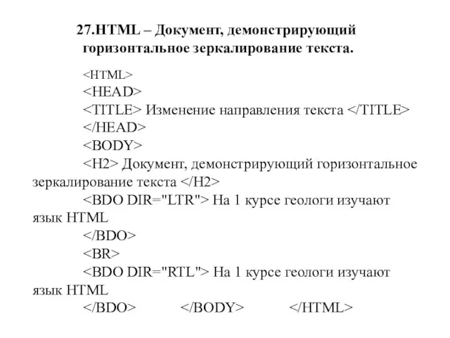 27.HTML – Документ, демонстрирующий горизонтальное зеркалирование текста. Изменение направления текста Документ, демонстрирующий
