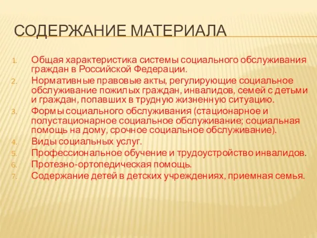 СОДЕРЖАНИЕ МАТЕРИАЛА Общая характеристика системы социального обслуживания граждан в Российской Федерации. Нормативные