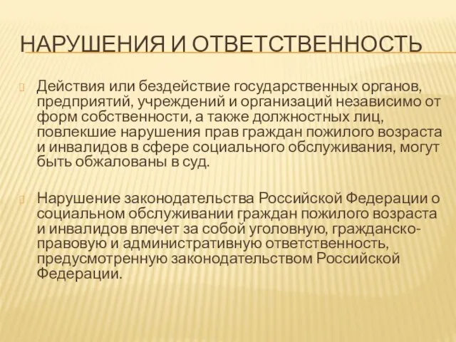 НАРУШЕНИЯ И ОТВЕТСТВЕННОСТЬ Действия или бездействие государственных органов, предприятий, учреждений и организаций