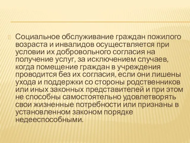 Социальное обслуживание граждан пожилого возраста и инвалидов осуществляется при условии их добровольного