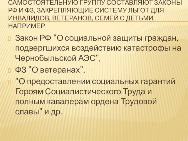 САМОСТОЯТЕЛЬНУЮ ГРУППУ СОСТАВЛЯЮТ ЗАКОНЫ РФ И ФЗ, ЗАКРЕПЛЯЮЩИЕ СИСТЕМУ ЛЬГОТ ДЛЯ ИНВАЛИДОВ,