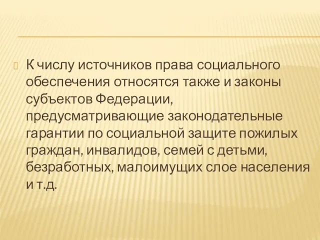 К числу источников права социального обеспечения относятся также и законы субъектов Федерации,