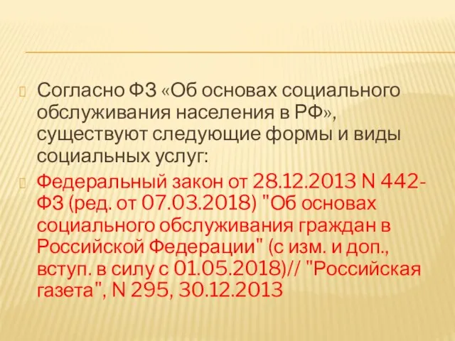 Согласно ФЗ «Об основах социального обслуживания населения в РФ», существуют следующие формы