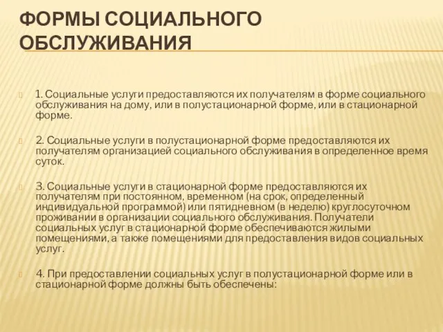 ФОРМЫ СОЦИАЛЬНОГО ОБСЛУЖИВАНИЯ 1. Социальные услуги предоставляются их получателям в форме социального