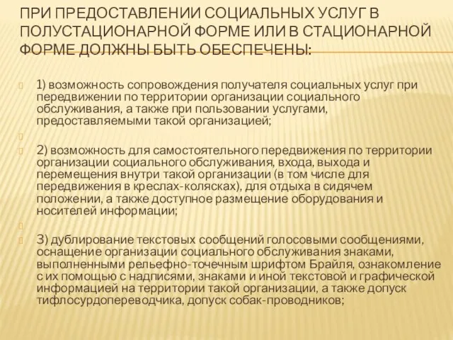 ПРИ ПРЕДОСТАВЛЕНИИ СОЦИАЛЬНЫХ УСЛУГ В ПОЛУСТАЦИОНАРНОЙ ФОРМЕ ИЛИ В СТАЦИОНАРНОЙ ФОРМЕ ДОЛЖНЫ