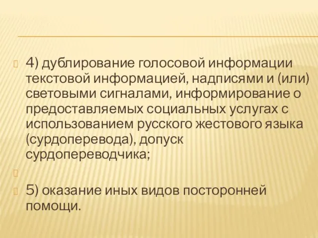 4) дублирование голосовой информации текстовой информацией, надписями и (или) световыми сигналами, информирование