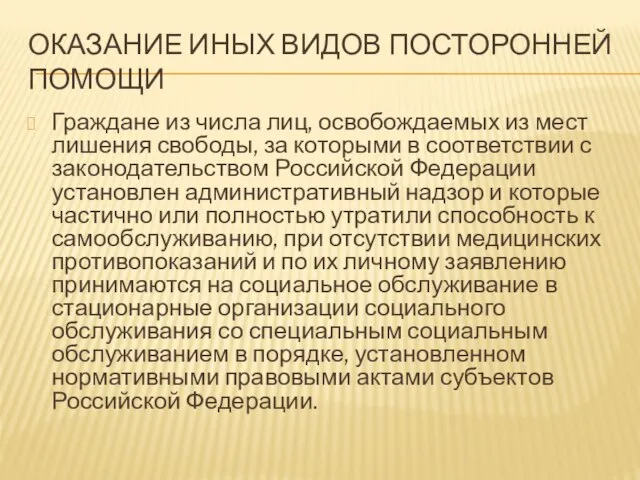 ОКАЗАНИЕ ИНЫХ ВИДОВ ПОСТОРОННЕЙ ПОМОЩИ Граждане из числа лиц, освобождаемых из мест