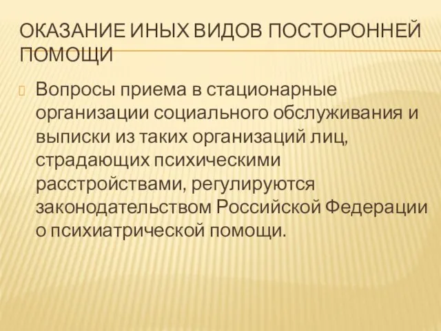 ОКАЗАНИЕ ИНЫХ ВИДОВ ПОСТОРОННЕЙ ПОМОЩИ Вопросы приема в стационарные организации социального обслуживания