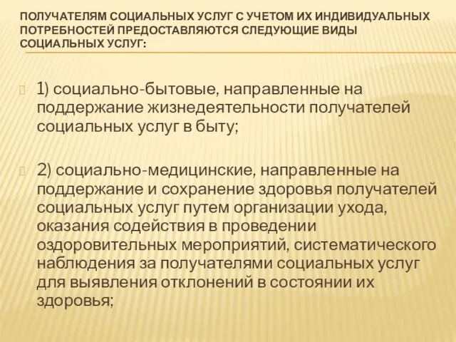 ПОЛУЧАТЕЛЯМ СОЦИАЛЬНЫХ УСЛУГ С УЧЕТОМ ИХ ИНДИВИДУАЛЬНЫХ ПОТРЕБНОСТЕЙ ПРЕДОСТАВЛЯЮТСЯ СЛЕДУЮЩИЕ ВИДЫ СОЦИАЛЬНЫХ