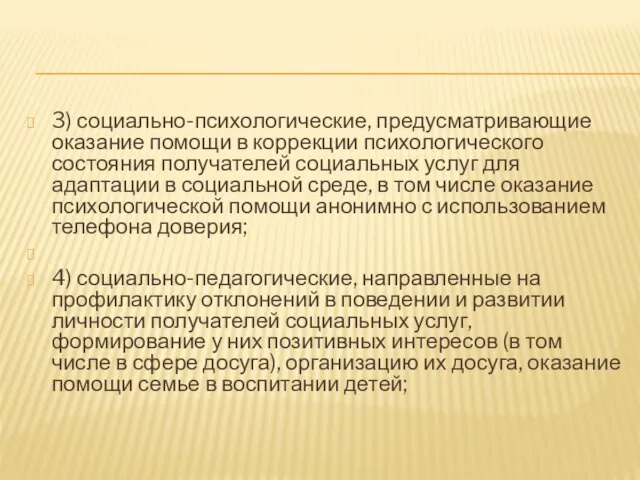 3) социально-психологические, предусматривающие оказание помощи в коррекции психологического состояния получателей социальных услуг