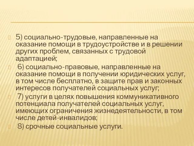 5) социально-трудовые, направленные на оказание помощи в трудоустройстве и в решении других