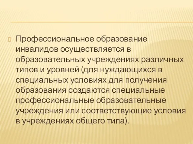 Профессиональное образование инвалидов осуществляется в образовательных учреждениях различных типов и уровней (для