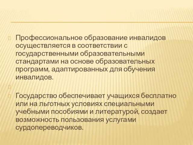 Профессиональное образование инвалидов осуществляется в соответствии с государственными образовательными стандартами на основе