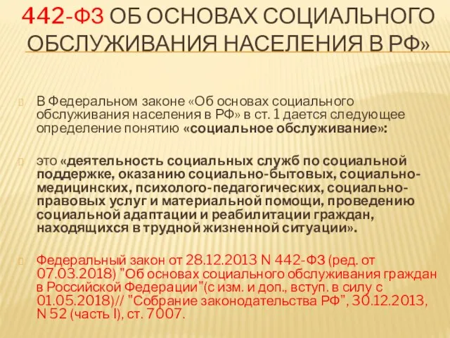 442-ФЗ ОБ ОСНОВАХ СОЦИАЛЬНОГО ОБСЛУЖИВАНИЯ НАСЕЛЕНИЯ В РФ» В Федеральном законе «Об