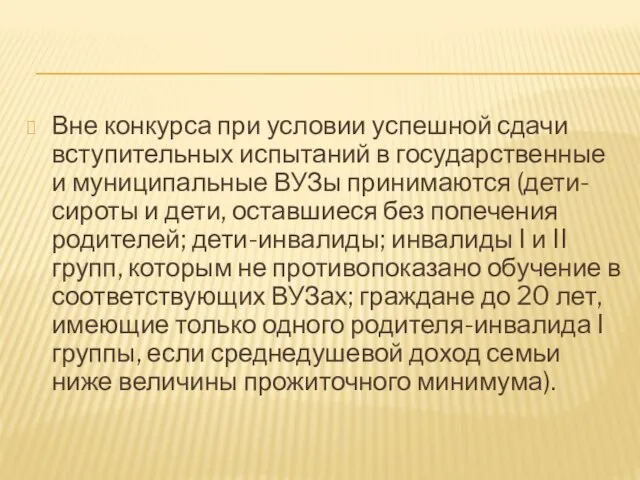 Вне конкурса при условии успешной сдачи вступительных испытаний в государственные и муниципальные