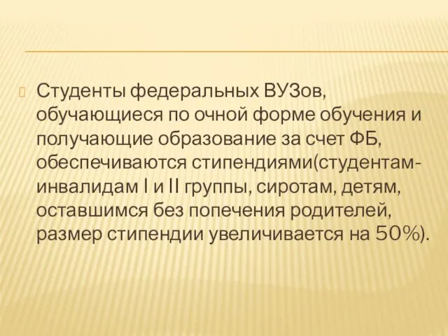 Студенты федеральных ВУЗов, обучающиеся по очной форме обучения и получающие образование за