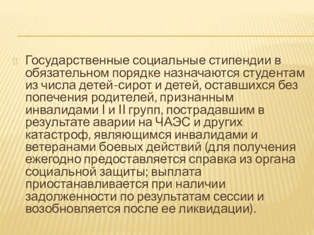 Государственные социальные стипендии в обязательном порядке назначаются студентам из числа детей-сирот и