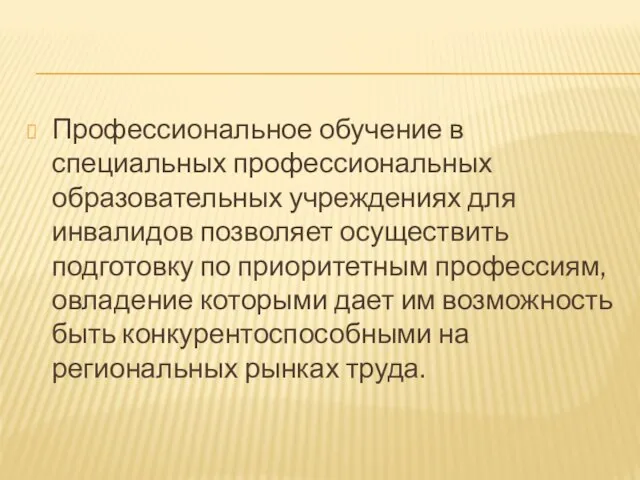 Профессиональное обучение в специальных профессиональных образовательных учреждениях для инвалидов позволяет осуществить подготовку