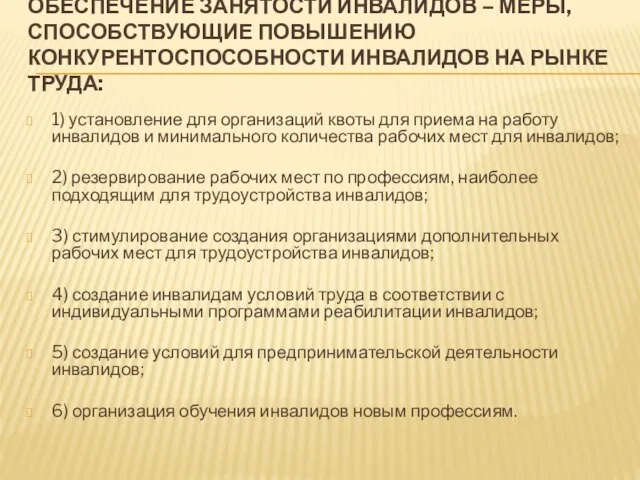 ОБЕСПЕЧЕНИЕ ЗАНЯТОСТИ ИНВАЛИДОВ – МЕРЫ, СПОСОБСТВУЮЩИЕ ПОВЫШЕНИЮ КОНКУРЕНТОСПОСОБНОСТИ ИНВАЛИДОВ НА РЫНКЕ ТРУДА: