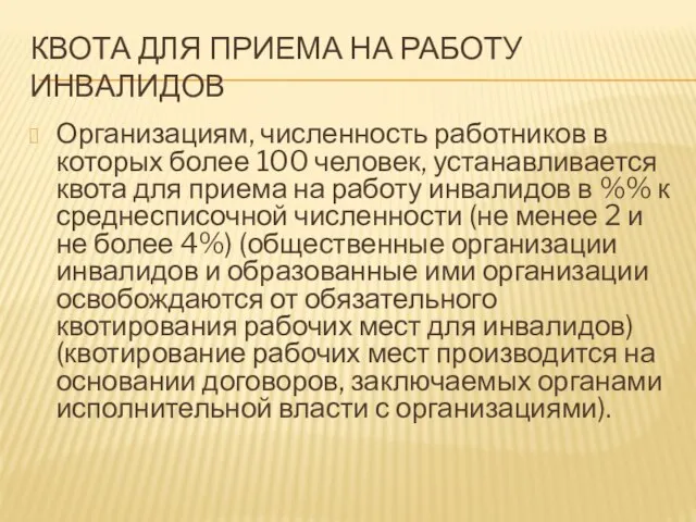 КВОТА ДЛЯ ПРИЕМА НА РАБОТУ ИНВАЛИДОВ Организациям, численность работников в которых более