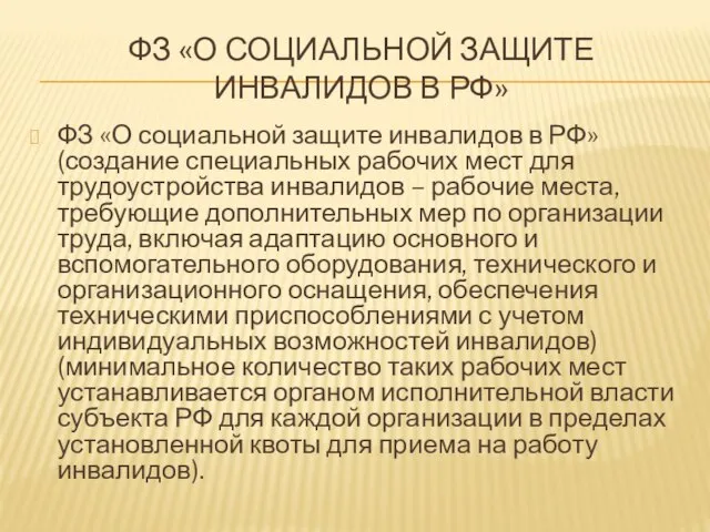 ФЗ «О СОЦИАЛЬНОЙ ЗАЩИТЕ ИНВАЛИДОВ В РФ» ФЗ «О социальной защите инвалидов