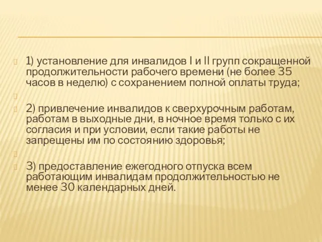 1) установление для инвалидов I и II групп сокращенной продолжительности рабочего времени