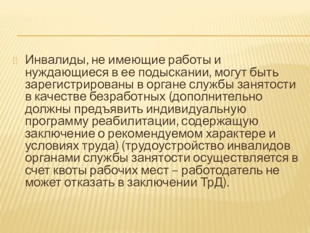 Инвалиды, не имеющие работы и нуждающиеся в ее подыскании, могут быть зарегистрированы