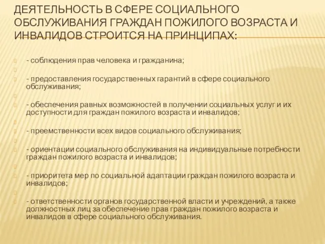 ДЕЯТЕЛЬНОСТЬ В СФЕРЕ СОЦИАЛЬНОГО ОБСЛУЖИВАНИЯ ГРАЖДАН ПОЖИЛОГО ВОЗРАСТА И ИНВАЛИДОВ СТРОИТСЯ НА