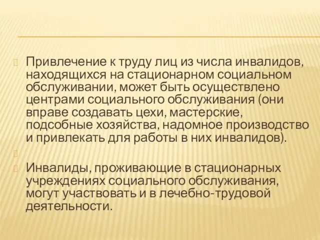 Привлечение к труду лиц из числа инвалидов, находящихся на стационарном социальном обслуживании,