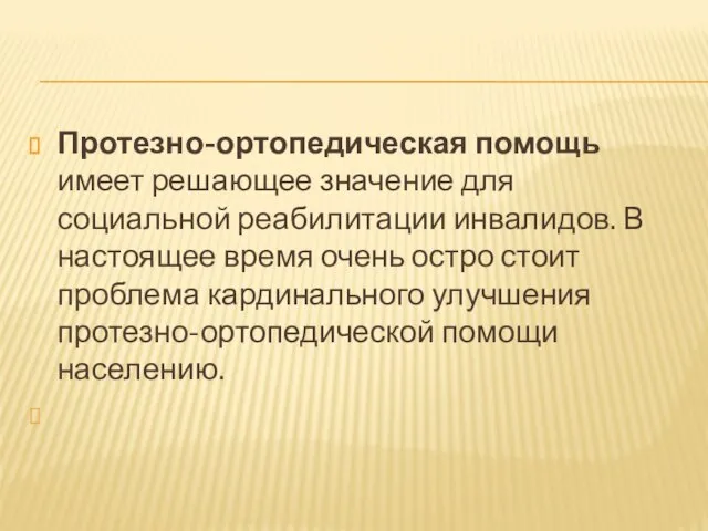 Протезно-ортопедическая помощь имеет решающее значение для социальной реабилитации инвалидов. В настоящее время