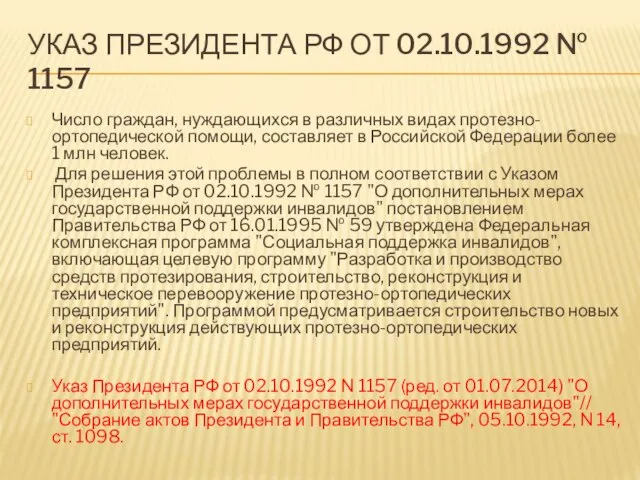 УКАЗ ПРЕЗИДЕНТА РФ ОТ 02.10.1992 № 1157 Число граждан, нуждающихся в различных