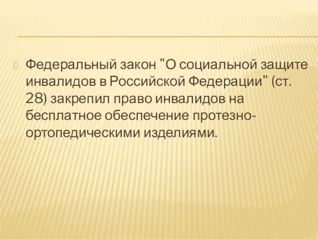 Федеральный закон "О социальной защите инвалидов в Российской Федерации" (ст. 28) закрепил