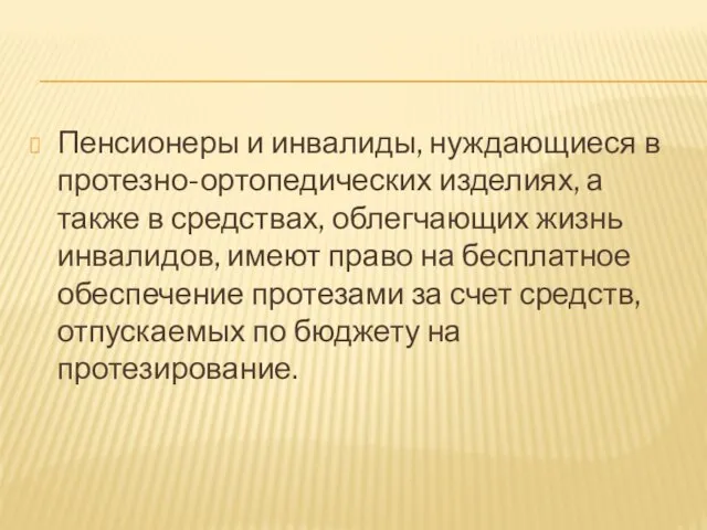 Пенсионеры и инвалиды, нуждающиеся в протезно-ортопедических изделиях, а также в средствах, облегчающих