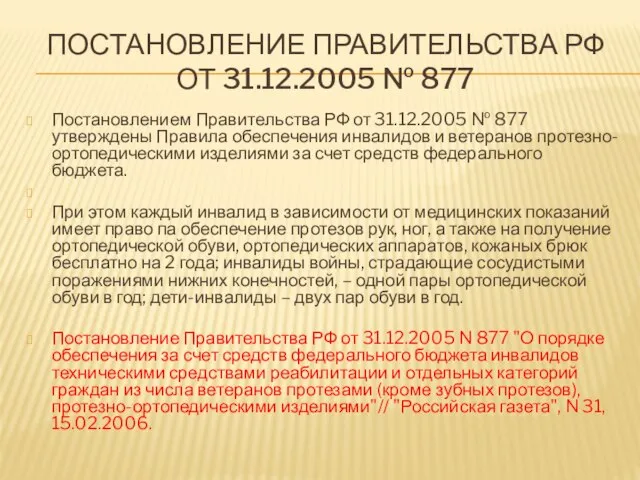 ПОСТАНОВЛЕНИЕ ПРАВИТЕЛЬСТВА РФ ОТ 31.12.2005 № 877 Постановлением Правительства РФ от 31.12.2005