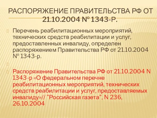 РАСПОРЯЖЕНИЕ ПРАВИТЕЛЬСТВА РФ ОТ 21.10.2004 № 1343-Р. Перечень реабилитационных мероприятий, технических средств