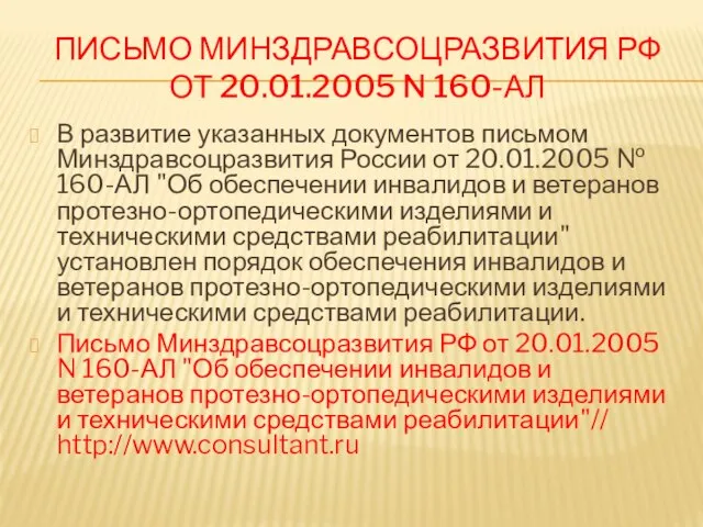 ПИСЬМО МИНЗДРАВСОЦРАЗВИТИЯ РФ ОТ 20.01.2005 N 160-АЛ В развитие указанных документов письмом