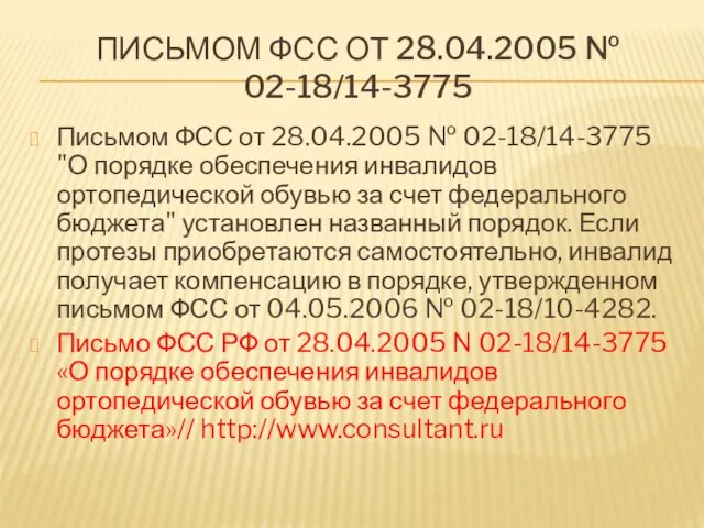 ПИСЬМОМ ФСС ОТ 28.04.2005 № 02-18/14-3775 Письмом ФСС от 28.04.2005 № 02-18/14-3775